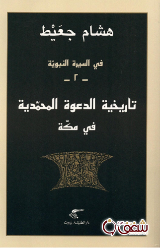 كتاب تاريخ الدعوة المحمدية في مكة للمؤلف هشام جعيط
